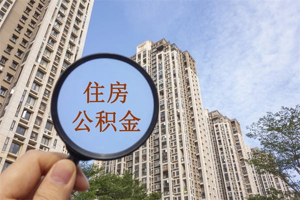 马鞍山公积金小额提取（公积金小额怎么提取）