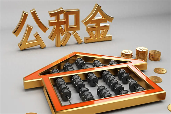 马鞍山公积金怎么全额取出来在职（公积金怎么提取出来在职）
