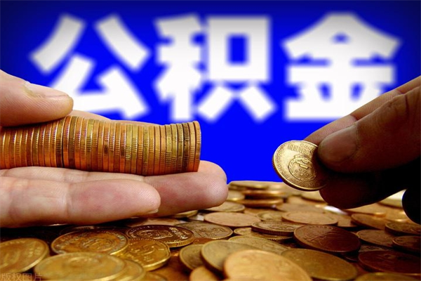 马鞍山缺钱想提取公积金怎么办（缺钱可以提取公积金对征信有影响么）