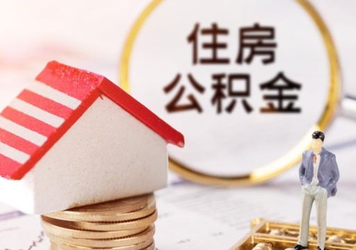 马鞍山公积金急用钱怎么提取（急用钱住房公积金个人怎么提取）