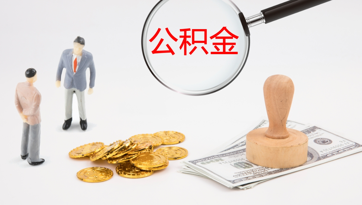 马鞍山提取公积金的条件（提取公积金办理流程）