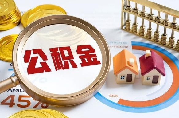 马鞍山公积金怎么领取流程（这样领取住房公积金）