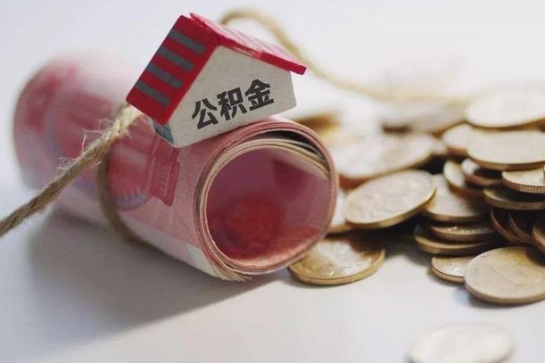 马鞍山公积金可以取出来吗（能把公积金取出来吗）