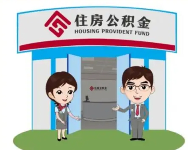 马鞍山公积金怎么领取流程（领取住房公积金的流程）